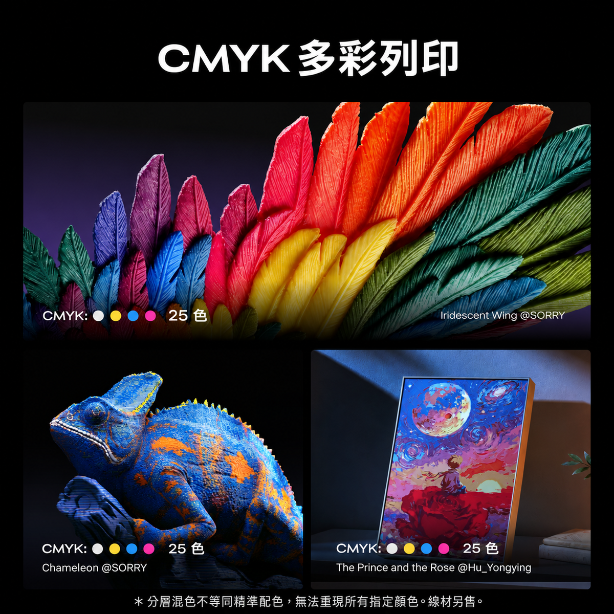 Creality K3 CMYK 多色列印作品，包含彩色羽毛、變色龍和藝術模型。
